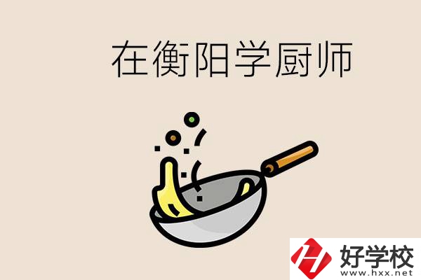 衡陽什么學(xué)校能學(xué)廚師？在中專學(xué)廚師有必要讀大專嗎？