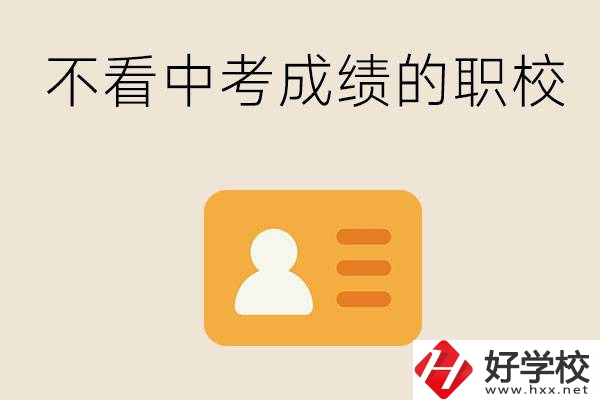 湖南有不看中考成績(jī)的職校嗎？可以學(xué)什么專業(yè)？