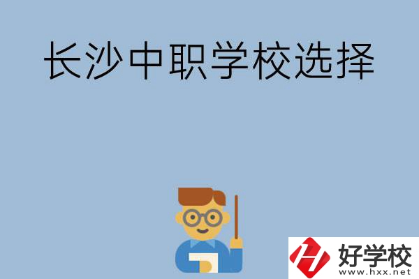 長沙有哪幾所中職學(xué)校值得選擇？