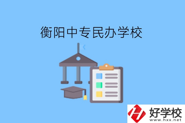 在衡陽讀中專，哪些民辦學校值得選擇?