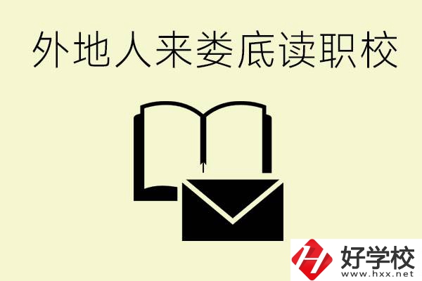 婁底有哪些好的職高？外地人可以就讀嗎？