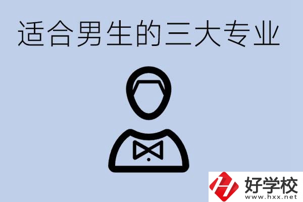 職高三大適合男生的專業(yè)是哪些？衡陽哪些學(xué)校有開設(shè)？