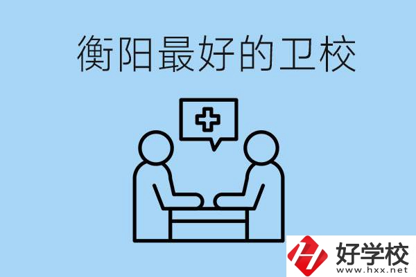 衡陽哪個衛(wèi)校最好？可以學(xué)什么專業(yè)？