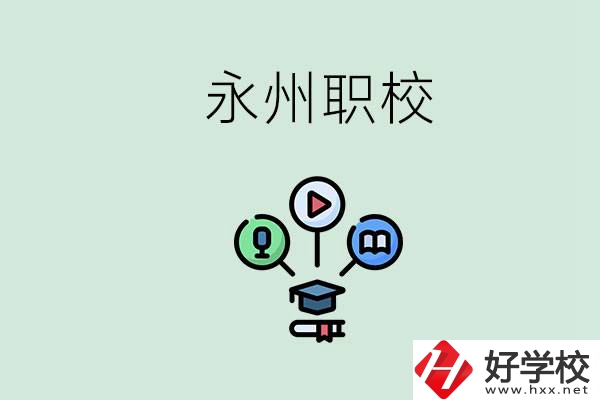 永州哪些職校比較好？怎么選擇職校呢？