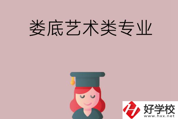 婁底可以學(xué)藝術(shù)類專業(yè)的中職學(xué)校有哪些？