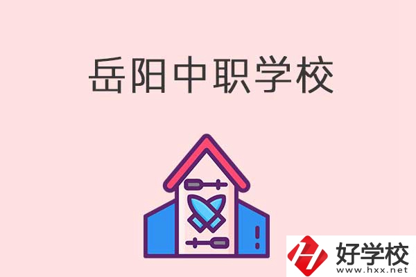 岳陽(yáng)有什么好的中職學(xué)校？