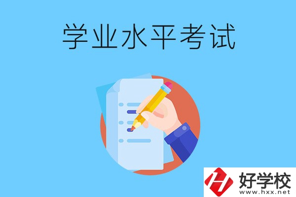 湖南中職有學(xué)業(yè)水平考試嗎？考試內(nèi)容和對(duì)象是什么？