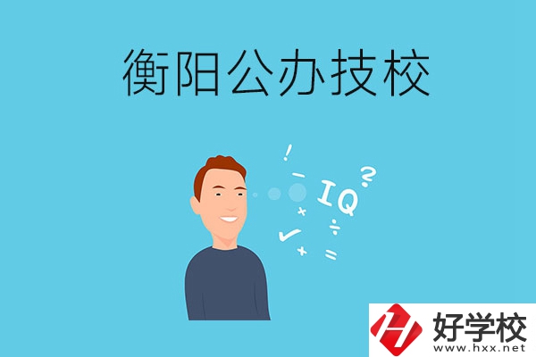 衡陽(yáng)的公辦技校有哪些？