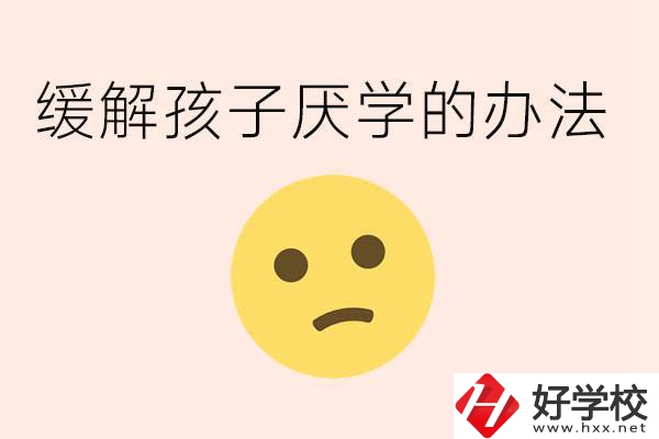 初三孩子焦慮抑郁厭學(xué)怎么辦？郴州有什么好的職校？