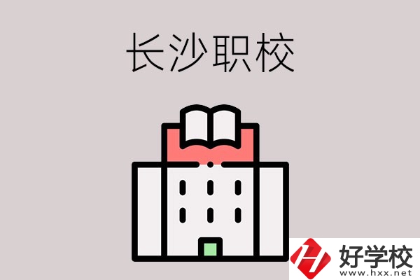 長(zhǎng)沙哪些職校招收往屆初中畢業(yè)生？可以學(xué)什么專業(yè)？