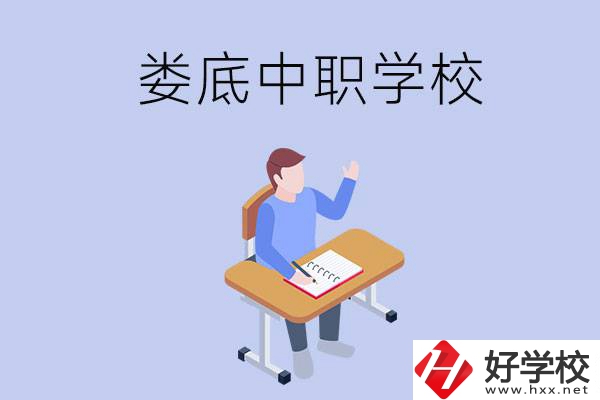 婁底比較好的中職學(xué)校有什么？學(xué)費(fèi)貴嗎？