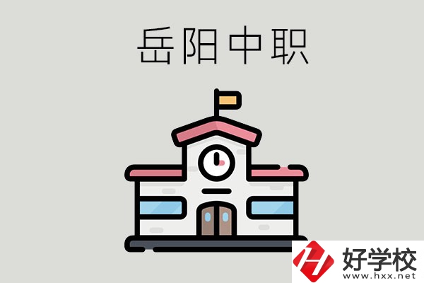 岳陽(yáng)哪些中職學(xué)校有升學(xué)班？升學(xué)率是多少？