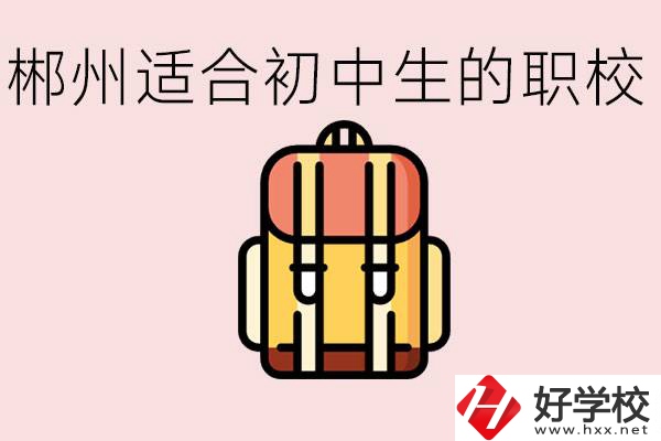 郴州初中可以上的職業(yè)學(xué)校有哪些？都有什么熱門(mén)專(zhuān)業(yè)？