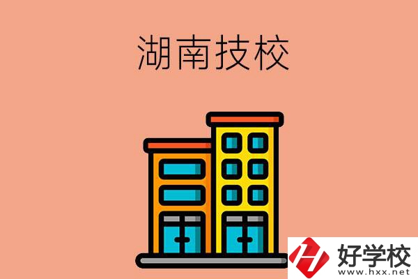 湖南排名前五的技校有哪些？為什么要選排名好的技校？