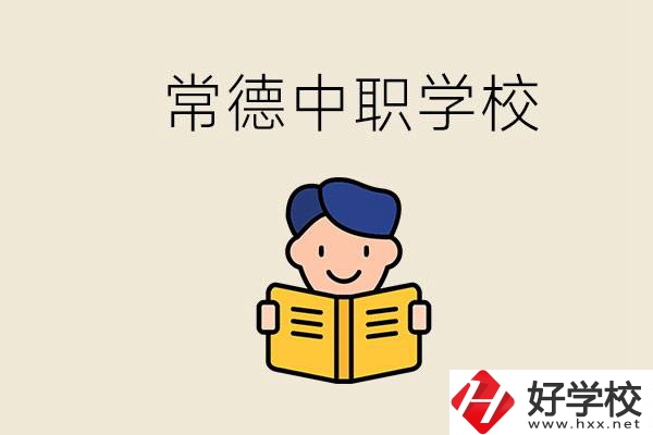 常德哪些中職學(xué)校排名好？選學(xué)校要不要看環(huán)境？