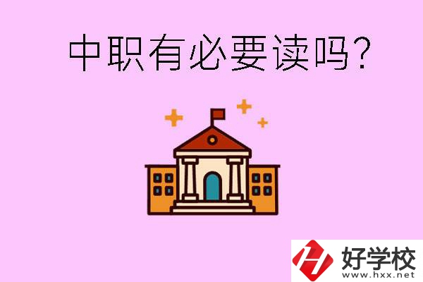 中職學(xué)校有必要上嗎？長(zhǎng)沙有哪些好的中職？