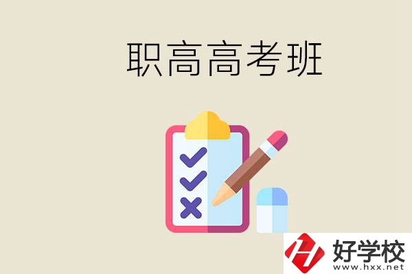 湘西的職高有高考班嗎？考大學(xué)難嗎？