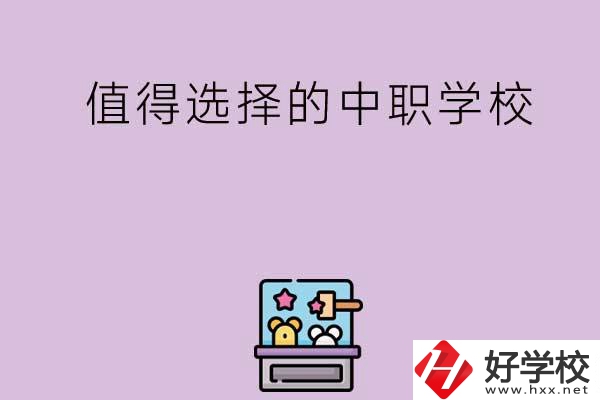 長(zhǎng)沙重點(diǎn)值得選擇的中職學(xué)校有哪些？