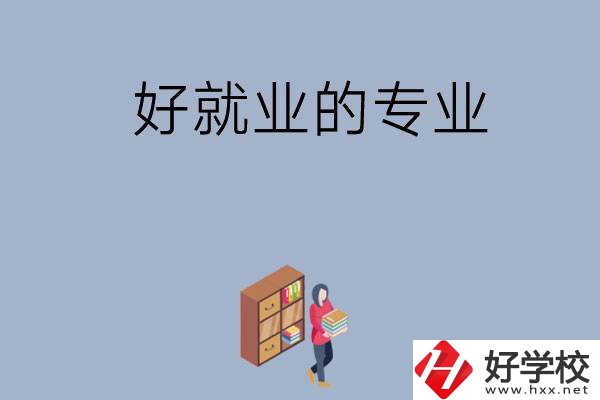 在湖南讀中專，學(xué)哪些專業(yè)比較好就業(yè)？