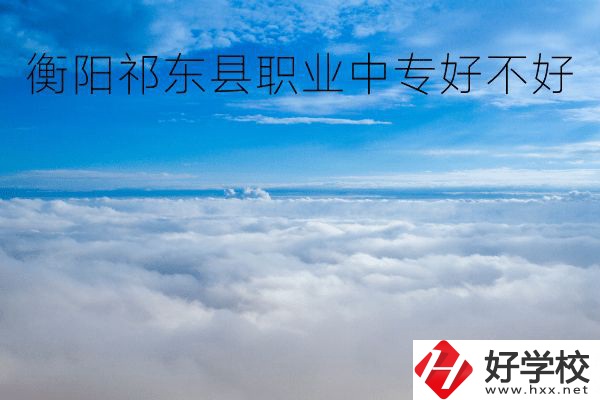 衡陽祁東縣職業(yè)中專好不好？地址在哪里？