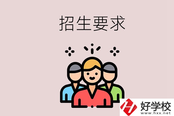 湘潭的民辦職校有什么招生要求？