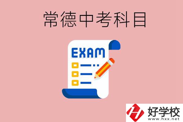 常德初三中考考哪些科目？沒考上有什么好的職高讀嗎？