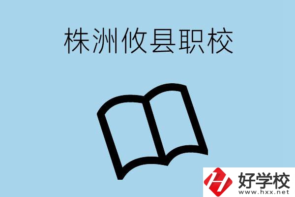 株洲攸縣有哪些職校？辦學條件怎么樣？