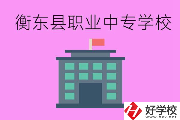 衡東縣職業(yè)中專學校好不好？有哪些專業(yè)？