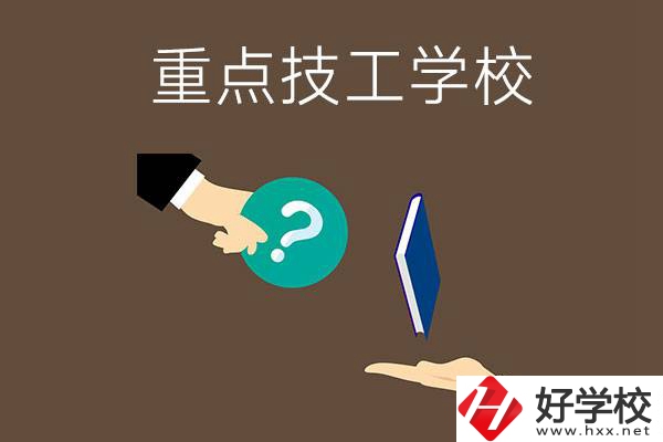 湖南有哪些重點(diǎn)的技工學(xué)校？學(xué)校辦學(xué)條件如何？