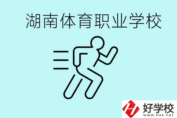 初三可以讀體校嗎？湖南有哪些體育職校？