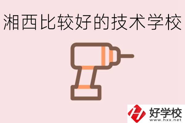 在湘西初中上什么技校好？讀技校有未來嗎？