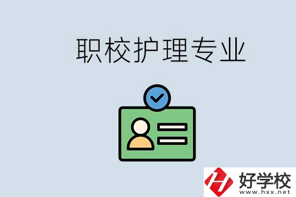 湖南哪個(gè)學(xué)校的護(hù)理專(zhuān)業(yè)比較好？學(xué)護(hù)理辛苦嗎？