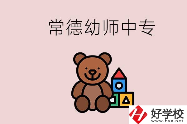 常德中專學(xué)幼師的學(xué)校有哪幾所？當(dāng)幼師要考證嗎？