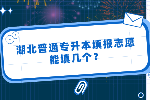 湖北普通專升本填報志愿能填幾個？