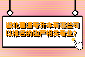 湖北普通專升本有哪些可以報(bào)名的助產(chǎn)相關(guān)專業(yè)？