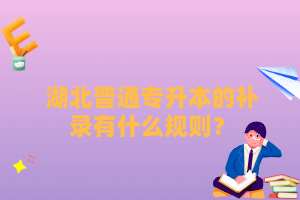 湖北普通專升本的補錄有什么規(guī)則？