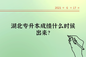 湖北統(tǒng)招專升本考試的錄取率高不高？