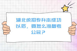 湖北統(tǒng)招專升本成功以后，要怎么準(zhǔn)備考公會(huì)？