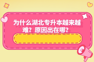 為什么湖北專升本越來越難？原因出在哪？