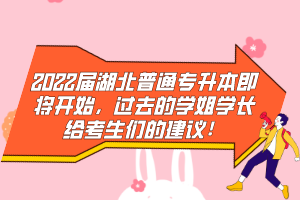 2022屆湖北普通專升本即將開始，過去的學(xué)姐學(xué)長給考生們的建議！