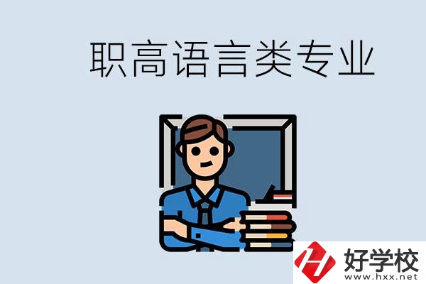 職高有語(yǔ)言類(lèi)專(zhuān)業(yè)嗎？湖南有什么推薦的職高？