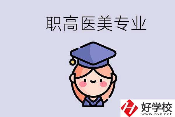 湖南職高有醫(yī)美專業(yè)嗎？專業(yè)就業(yè)前景如何？