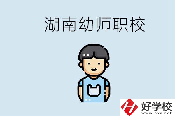 湖南哪些職校能學(xué)幼師？初中后讀幼師屬于什么學(xué)歷？