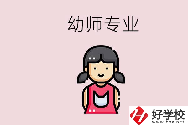 湘潭有幼師專業(yè)的學(xué)校是哪些？學(xué)幼師辛苦嗎？