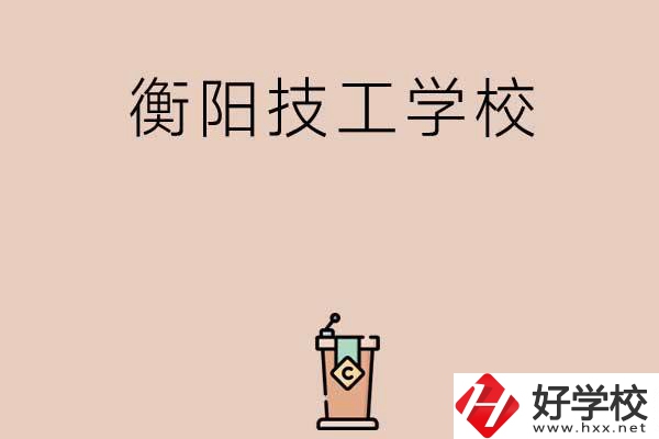 衡陽排名比較靠前的技工學(xué)校有哪些？