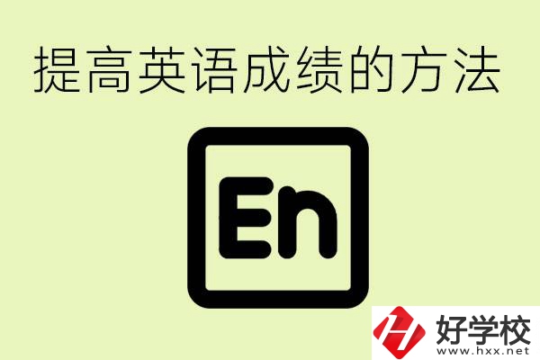 初中英語(yǔ)差怎么補(bǔ)救？湘西有什么值得讀的職校？