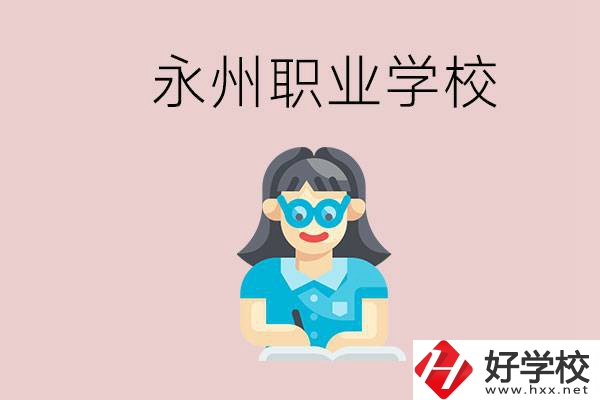 永州初中畢業(yè)后能讀哪些職校？有什么入學(xué)條件？