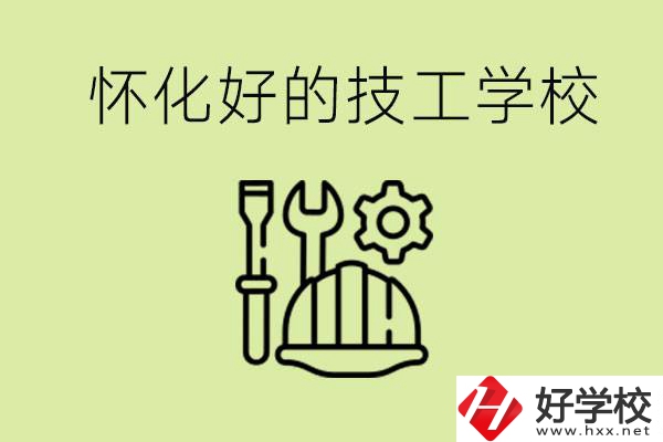 懷化有哪些好的技工學(xué)校？可以學(xué)什么專業(yè)？