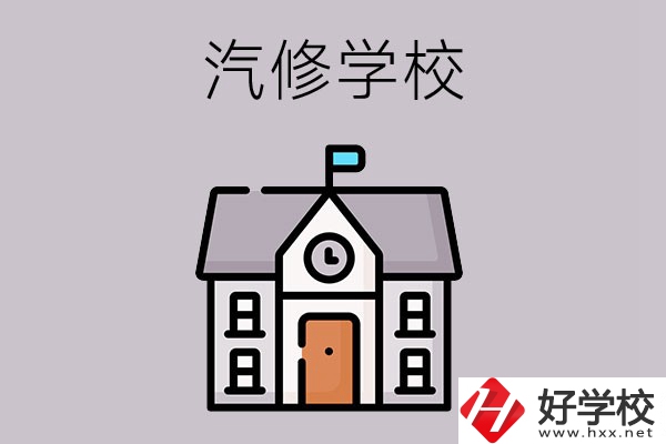 湖南學(xué)汽修哪個(gè)學(xué)校好？這兩所值得一看