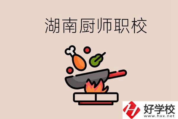 湖南可以學(xué)廚師的職業(yè)學(xué)校有哪些？學(xué)廚師怎么樣？